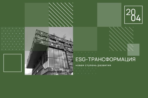 Приглашаем на сессию EcoStandard group на форуме «ESG-трансформация: новая ступень развития»