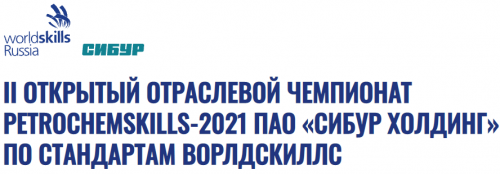  В Санкт-Петербурге завершился чемпионат PetroChemSkills-2021 по стандартам WorldSkills