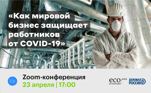 Zoom-конференция «Как мировой бизнес защищает работников от COVID-19»