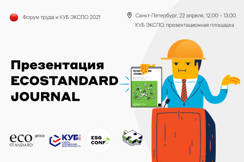 EcoStandard.journal - новая медиаплатформа для специалистов по охране труда