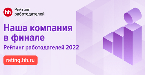 EcoStandard group – финалист рейтинга работодателей HH.ru