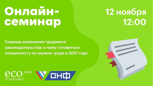 Что изменится в законодательстве по охране труда в 2021 году